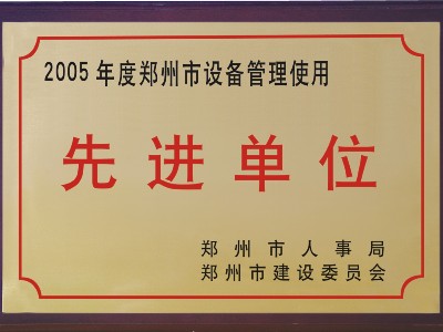 2005年河被鄭州市人事局、市建委評為‘先進單位’